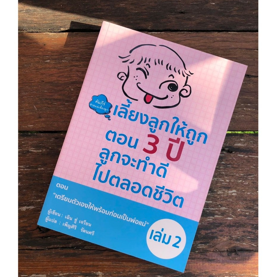 เลี้ยงลูกให้ถูกตอน 3 ปี ลูกจะทำดีไปตลอดชีวิต เล่ม 2 มือ1 ของใหม่ในซีล