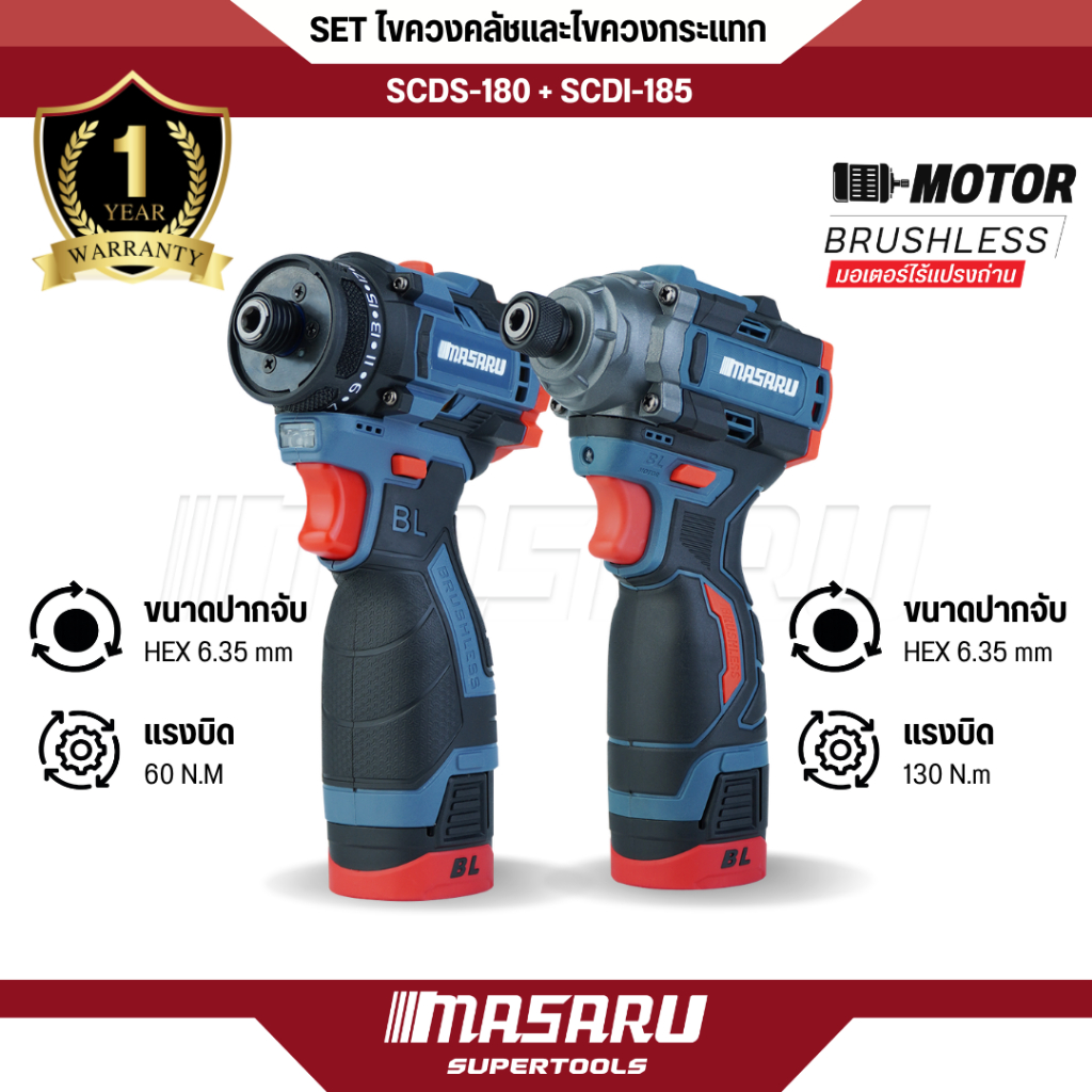 SET ไขควงคลัช + ไขควงกระแทก MASARU แบต2ก้อน ไขควงไฟฟ้าไร้สาย SCDS-180+SCDI-185 POWER TURBO – โปรปัง