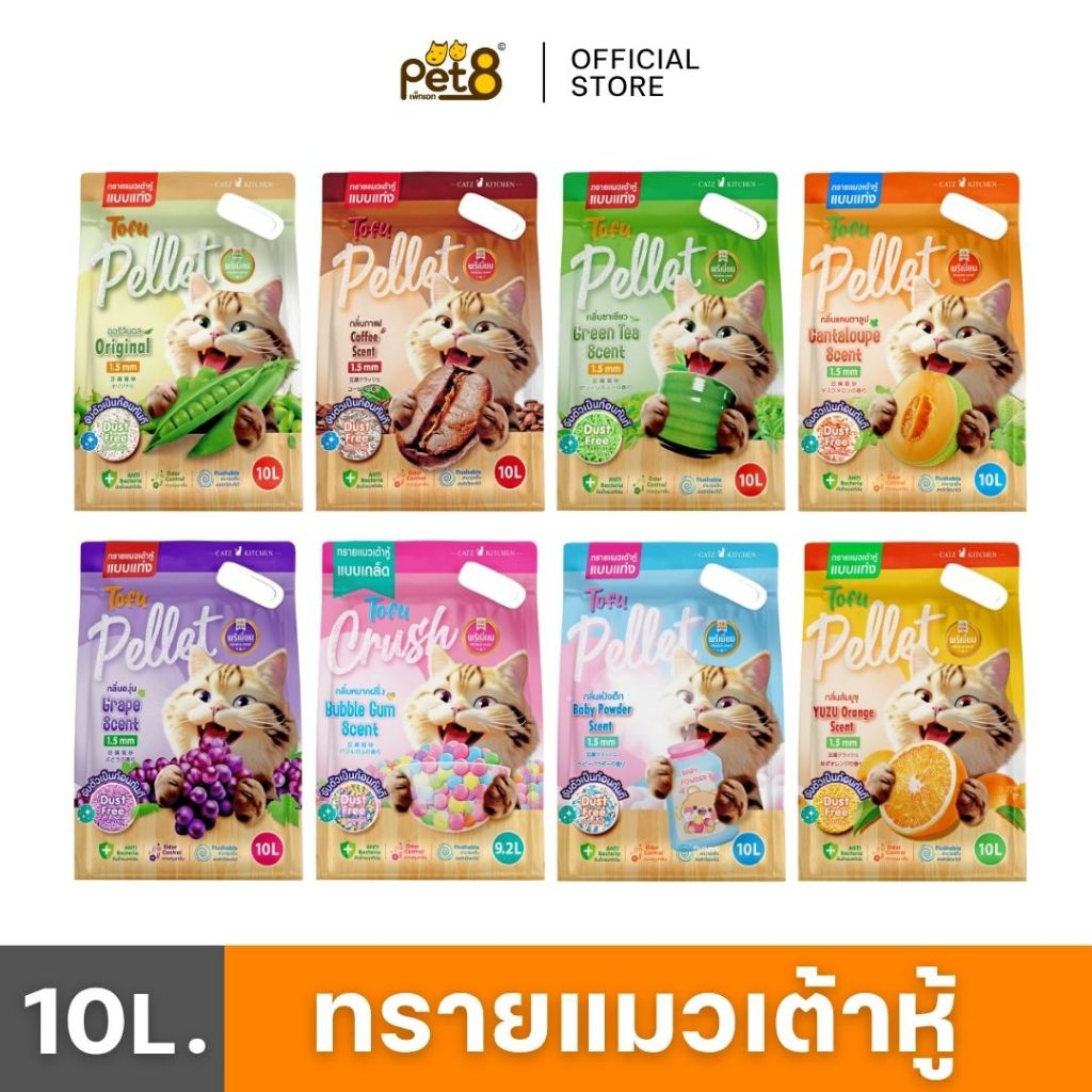 PET8 ทรายแมวเต้าหู้ขนาด 10 ลิตร ฝุ่นน้อย เก็บกลิ่นได้ดี แท่งเล็ก ย่อยสลายได้