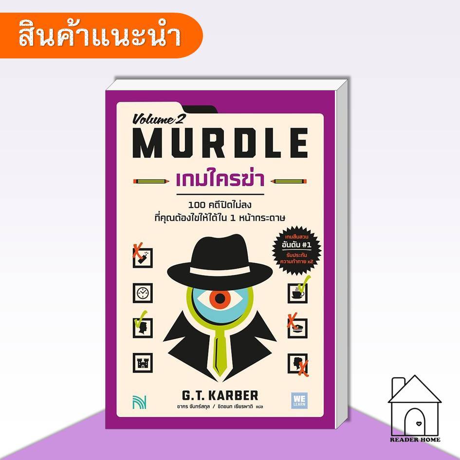[พร้อมส่ง] หนังสือ เกมใครฆ่า 2 (MURDLE Volume 2) #เกมใครฆ่า #เกมปริศนา #ไขคดี
