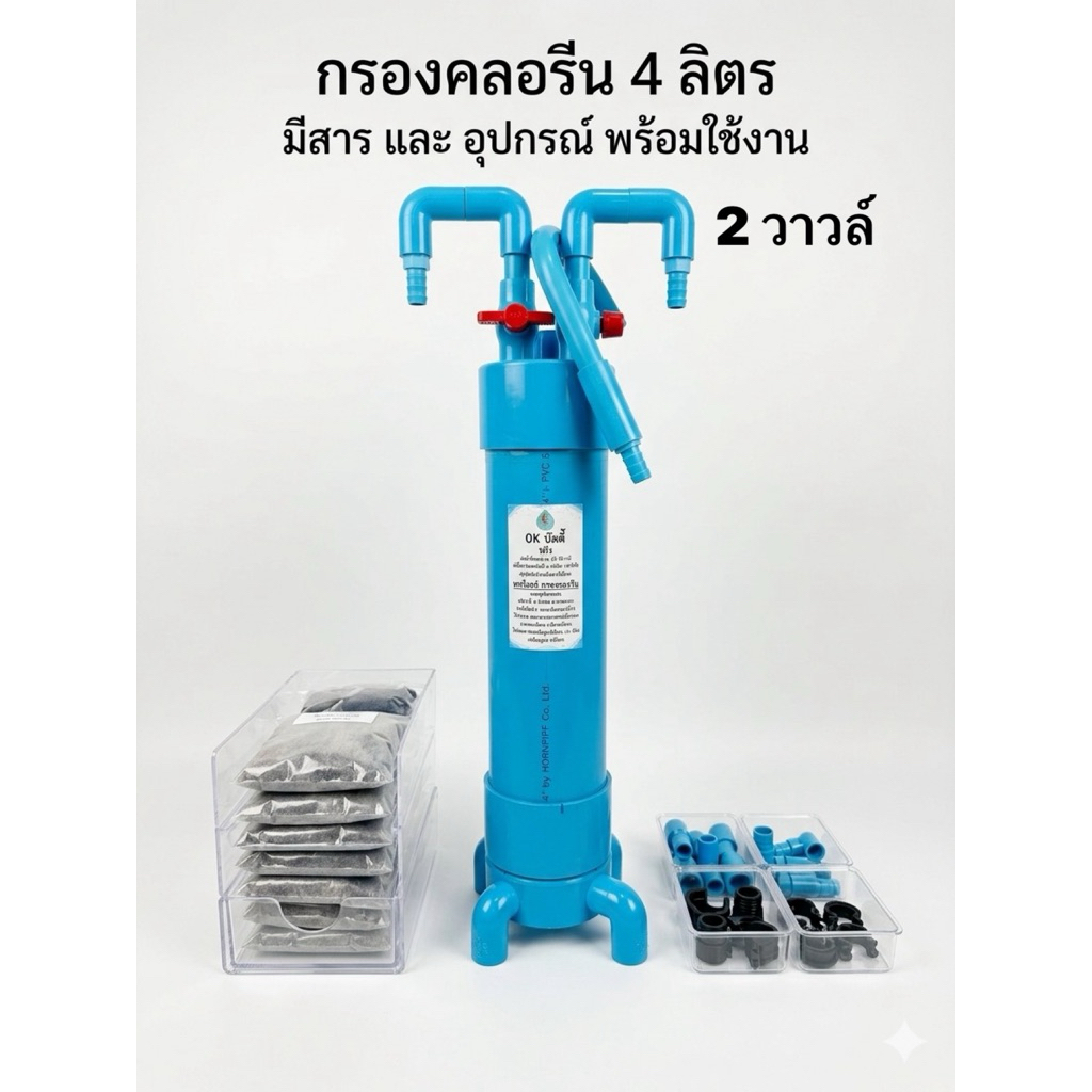 กรองคลอรีน ขนาด 4 ลิตร วาวห์น้ำดี 2 วาวห์ มีสารคาร์บอน พร้อมใช้งาน🐠