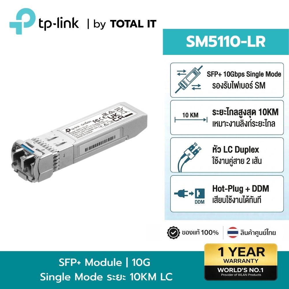 TP-Link SM5110-LR โมดูล SFP+ 10G Single-Mode Fiber ระยะ 10km หัว LC Duplex ประกันศูนย์