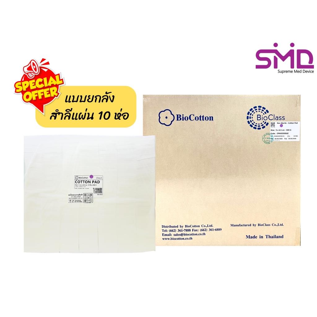 ‼️ยกลัง‼️ Cotton Pad สำลีแผ่นเช็ดหน้าอย่างดี ยี่ห้อ Bio Cotton ผลิตจากฝ้ายแท้ 💯 (ลังละ 10 ห่อ)