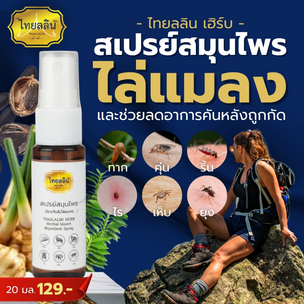 สเปรย์สมุนไพรไล่แมลง - ไทยลลินเฮิร์บ THAILALIN ช่วยป้องกัน และ ลดอาการคันต่างๆที่เกิดจากแมลง
