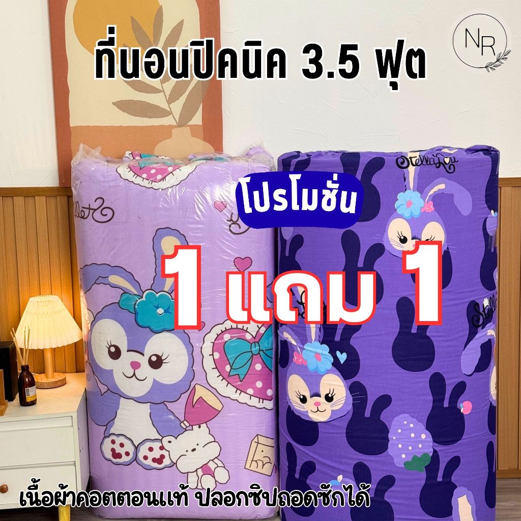 โปรโมชั่น 1 แถม 1 ที่นอนปิคนิค 3.5 ฟุต หนา4นิ้ว  เนื้อผ้าคอตตอนนุ่มลื่น ปลอกซิปถอดซักได้  มีปลายทาง พร้อมส่ง