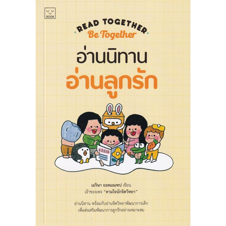 Read together Be together: อ่านนิทาน อ่านลูกรัก