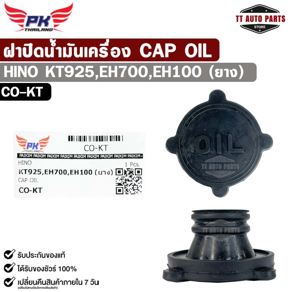 ฝาปิดน้ำมันเครื่อง HINO KT925 , EH700 , EH100 ( ยาง ) รหัส CO-KT