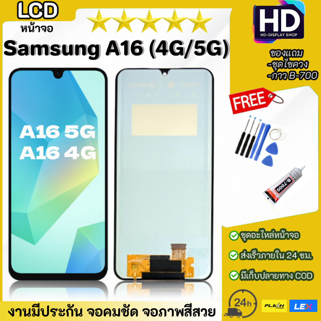 ชุดหน้าจอ Samsung A16(4G/5G) พร้อมชุดไขควง