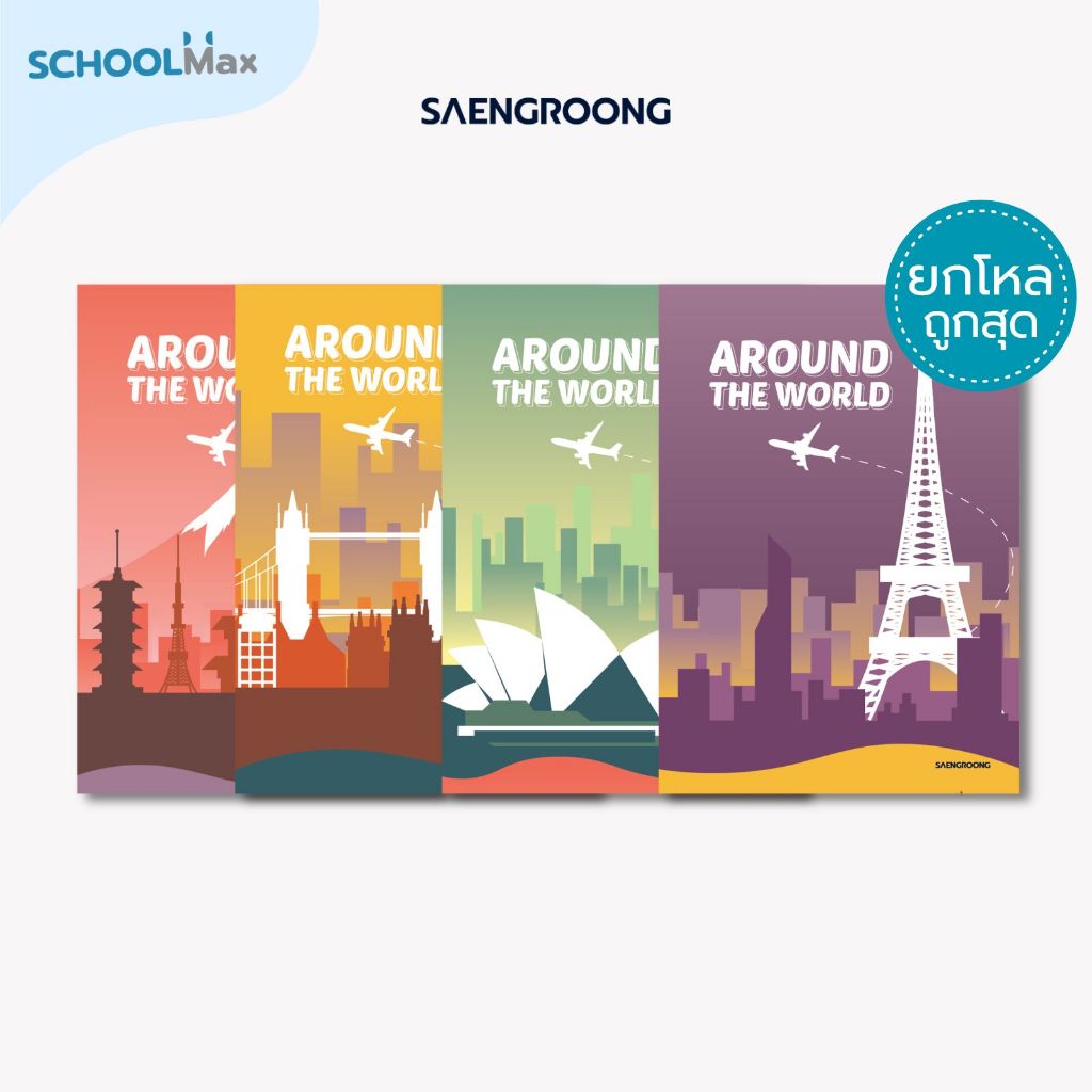 [ยกโหล] Saengroong สมุดแฟนซี สมุดปกอ่อน รุ่น Around the worldจำนวน 40 แผ่น