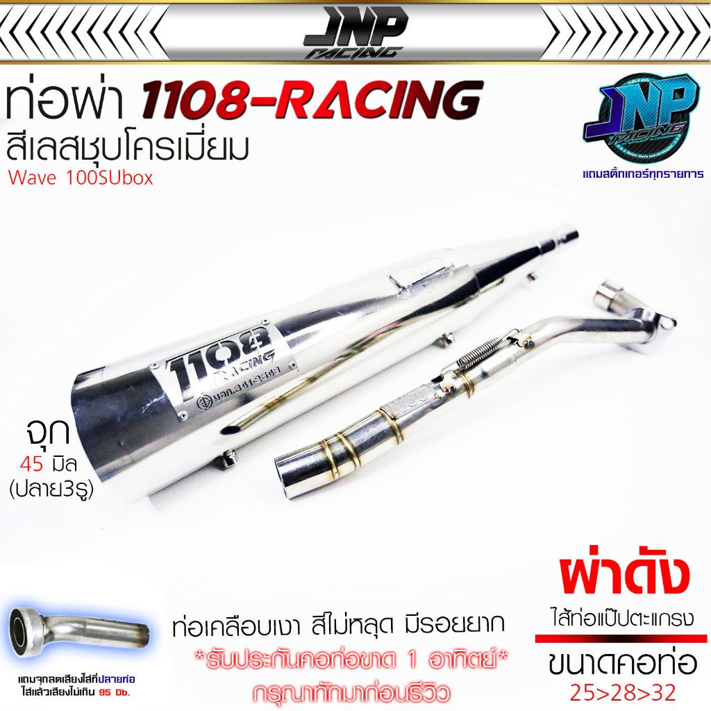 ท่อ TP 1108 เวฟ100Subox สีพาวเดอร์โค้ดเคลือบเงา / ปลายชุบ แถมจุกลดเสียงสำหรับผ่าหมก Wave 100S ubox..