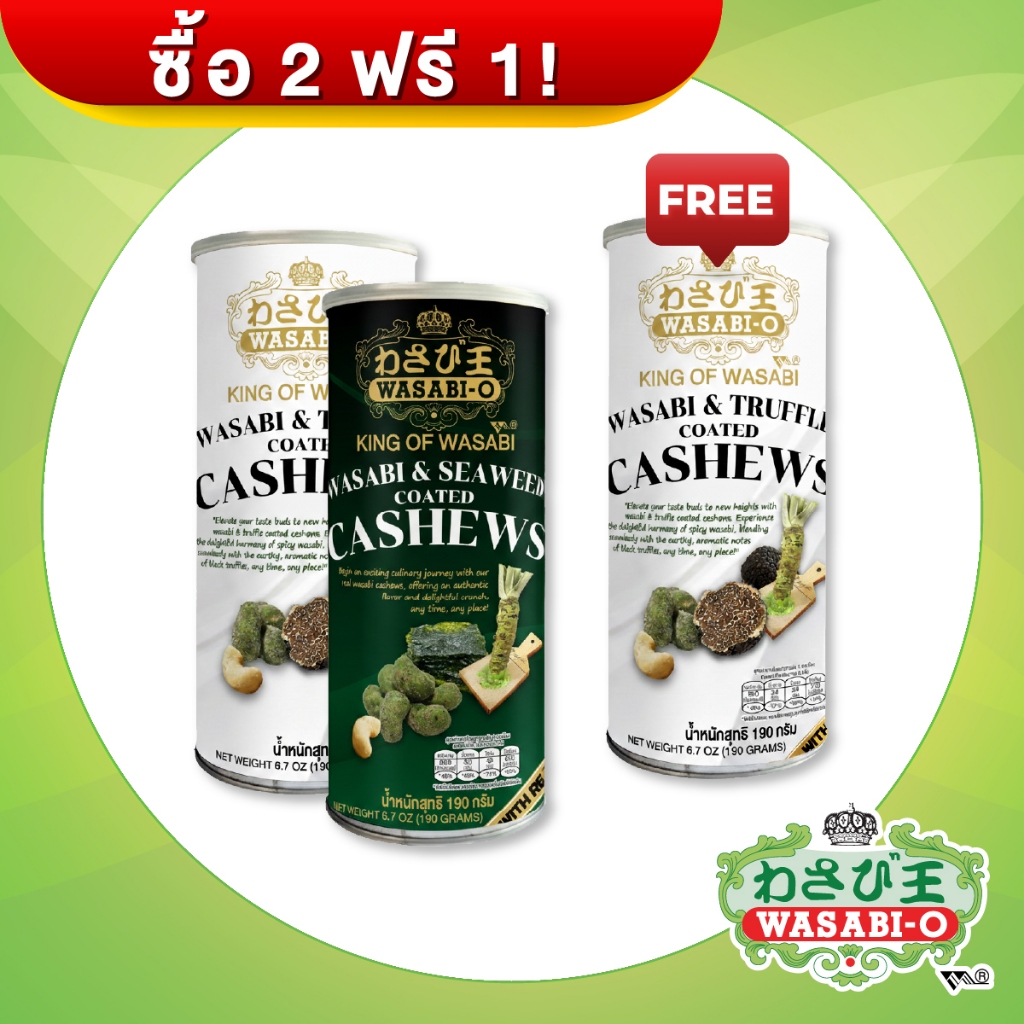 Wasabi & Seaweed Coated Cashews&Truffle วาซาบิถั่ว สาหร่าย&ทรัฟเฟิล ซื้อ2แถมFree รสทรัฟเฟิล 1 กระป๋อง คุ้มสุดๆ
