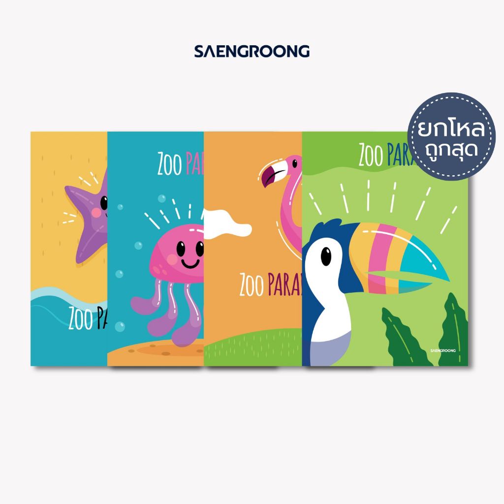 [ยกโหล] Saengroong สมุดแฟนซี สมุดปกอ่อน รุ่น Zoo paradiseจำนวน 40 แผ่น