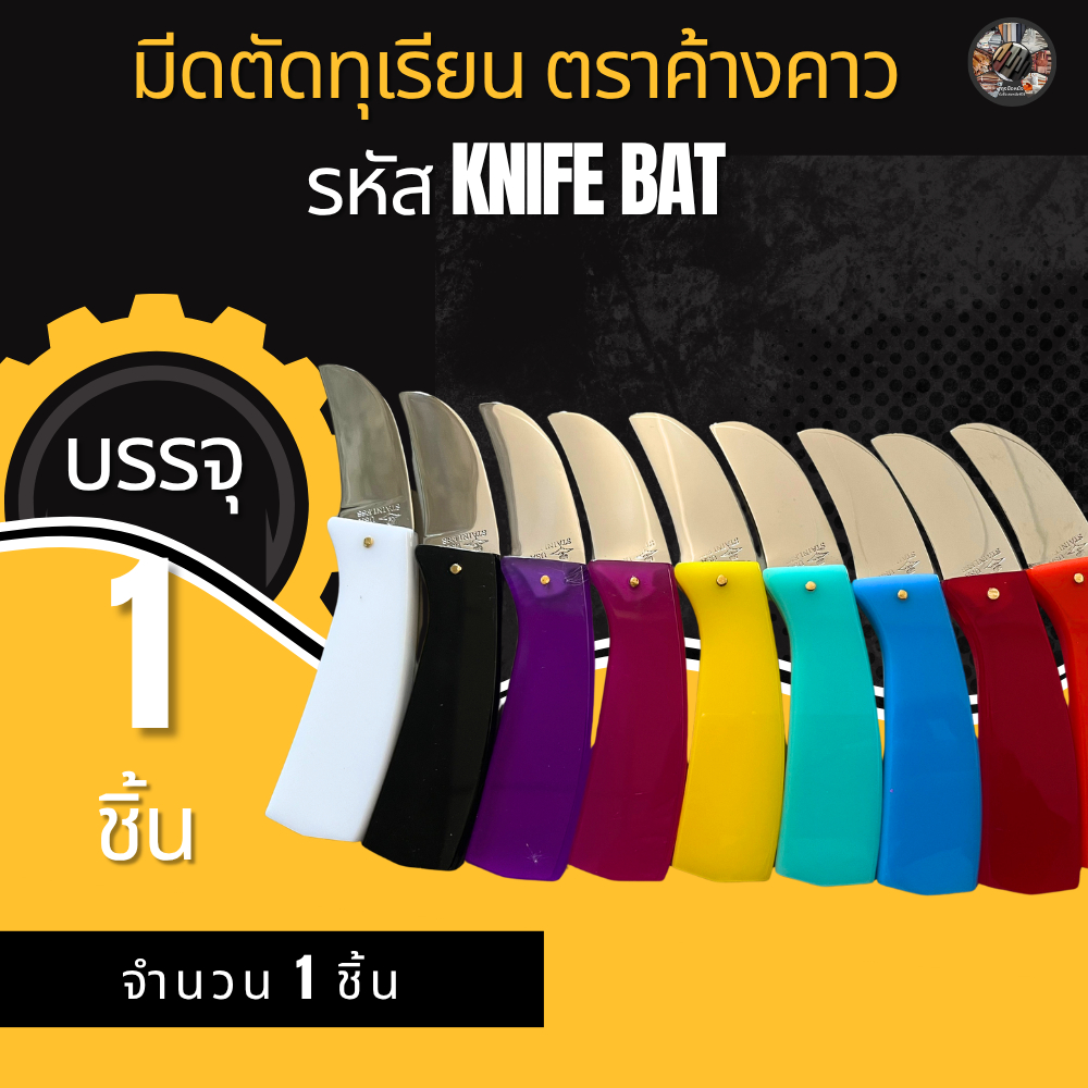 มีดตัดทุเรียนไม่พับ 6 นิ้ว ด้ามอะคริลิค ใบสแตนเลส รุ่น knifebat_6Inch   ตราค้างคาวมีให้เลือก 9 สี