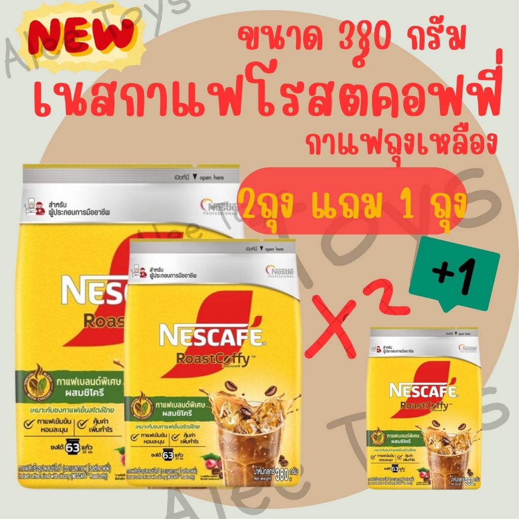 X2 ถุง เนสกาแฟ โรสต์คอฟฟี่ ขนาด 380 กรัม ฟรี 1ถุง หมดอายุ 27/6/26