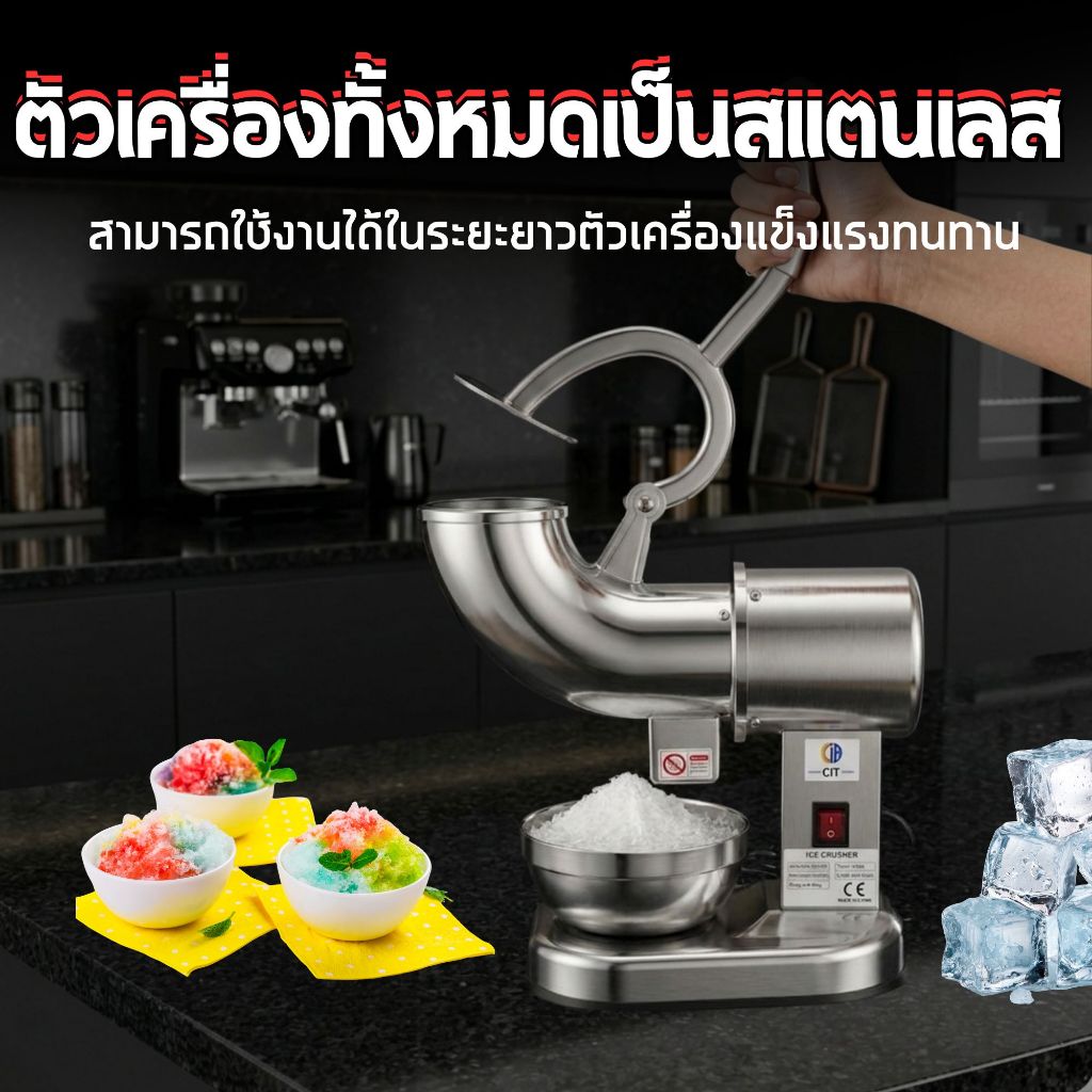 เครื่องบดน้ำแข็ง เครื่องทำน้ำแข็งใส ICE-01