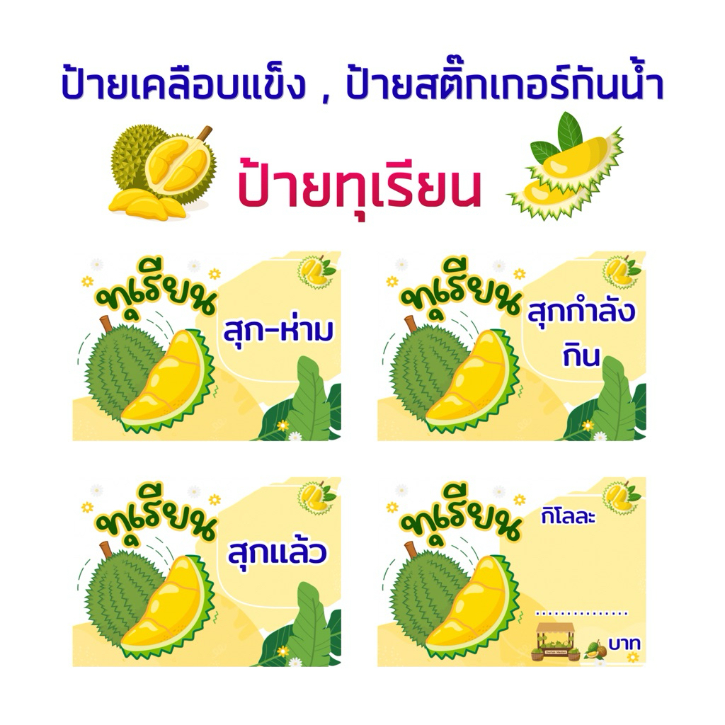ป้ายทุเรียน ,ทุเรียนสุก-ห่าม ,ทุเรียนสุกกำลังกิน ,ทุเรียนสุกแล้ว , ป้ายเคลือบแข็ง , สติกเกอร์กันน้ำ