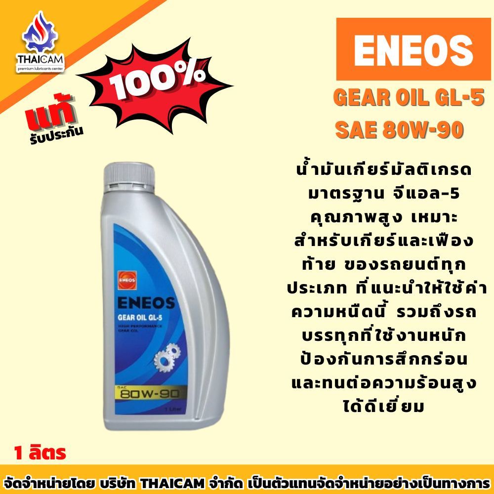 น้ำมันเกียร์ ENEOS GEAR OIL GL-5 80W-90 , 85W140 ขนาด 1 ลิตร