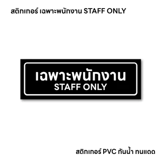 (N097) เฉพาะพนักงาน STAFF ONLY ป้ายสติกเกอร์เฉพาะพนักงาน ป้ายสติกเกอร์ PVC งานพิมพ์คุณภาพ