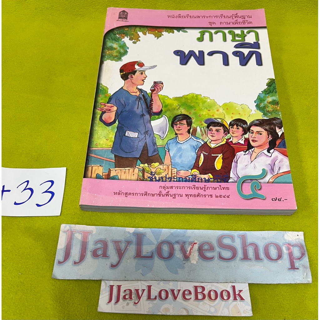 ภาษาพาที วิชาภาษาไทยชั้นประถมศึกษาปีที่ 4 หลักสูตรปี 2544 สภาพดี