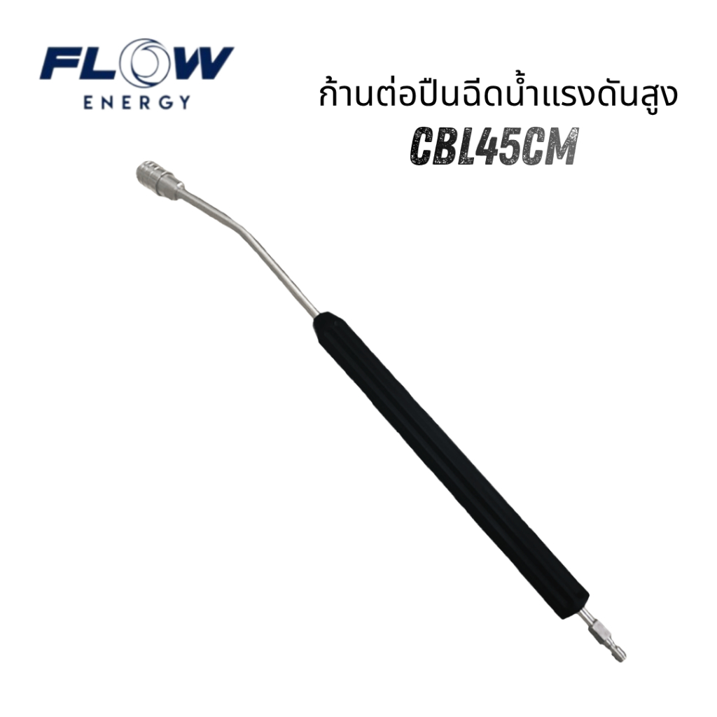 Flow energy CP032 ก้านต่อปืนฉีดน้ำแรงดันสูง CBL45CM