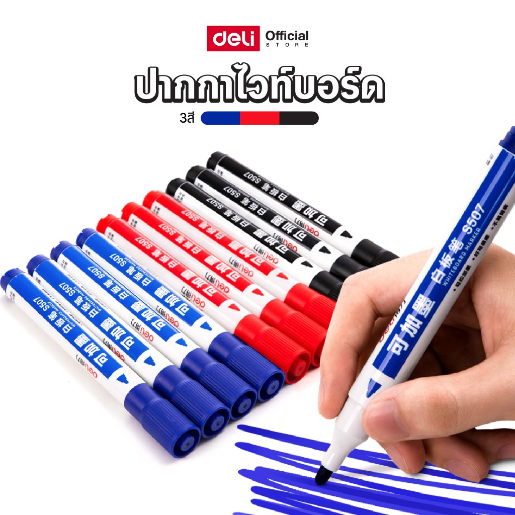 ปากกาไวท์บอร์ด Deli รุ่น S507 เขียนลื่น สีคมชัด Whiteboard Marker (3 สี)(จำหน่าย 1 ด้าม / 5 ด้าม)