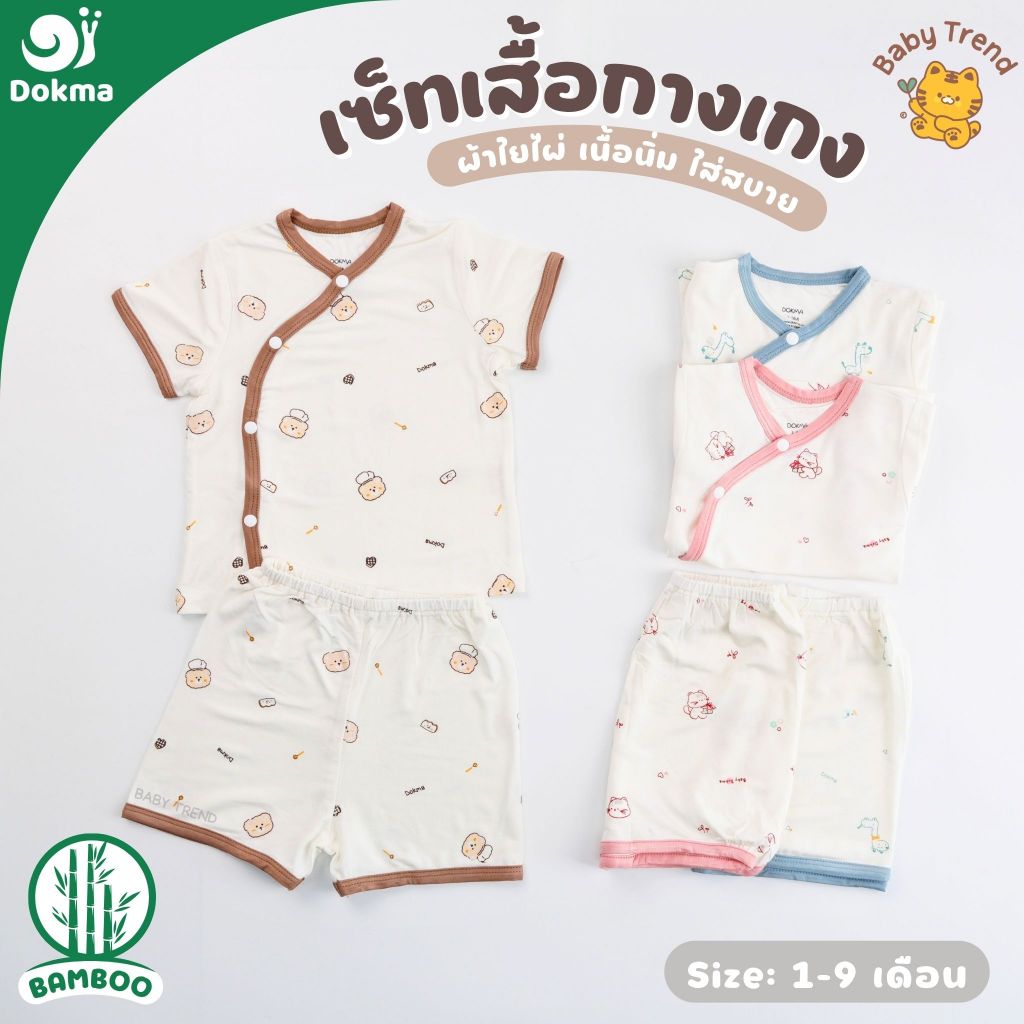 Dokma ชุดเซ็ทกระดุมสแน๊ปป้ายแขนสั้น ไซส์ 1-9 เดือน ผ้าใยไผ่ (Bamboo) ผ้านุ่มลื่น ใส่สบาย (1 ชุด) | BabyTrend
