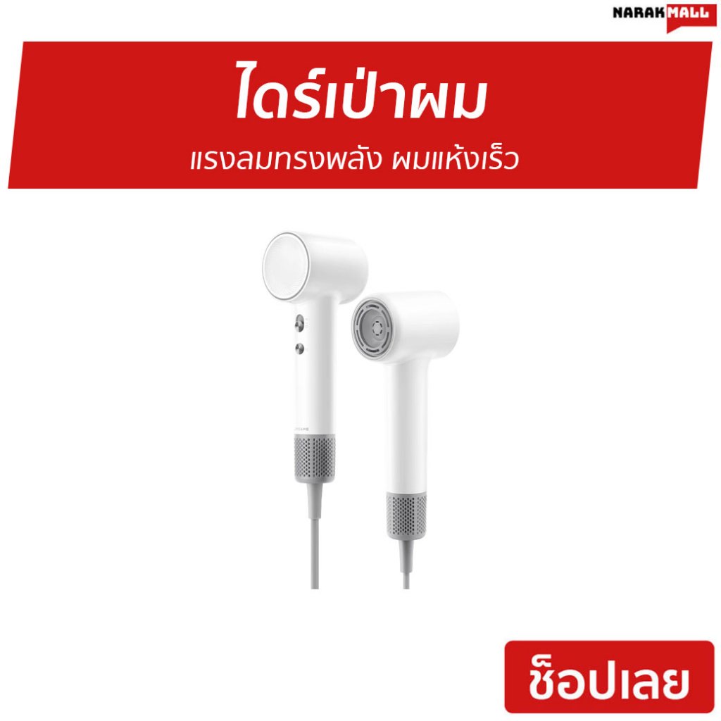 ไดร์เป่าผม Dreame แรงลมทรงพลัง ผมแห้งเร็ว Hair Mini High-Speed - ไดร์เป่าผมแห้ง