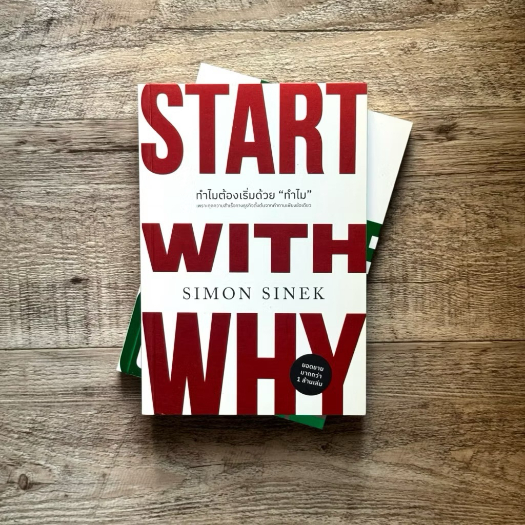 หนังสือ📚 ทำไมต้องเริ่มด้วย "ทำไม" (Start With Why) (🎁 ฟรีปกใส ✨ พร้อมจัดส่ง 🚚)