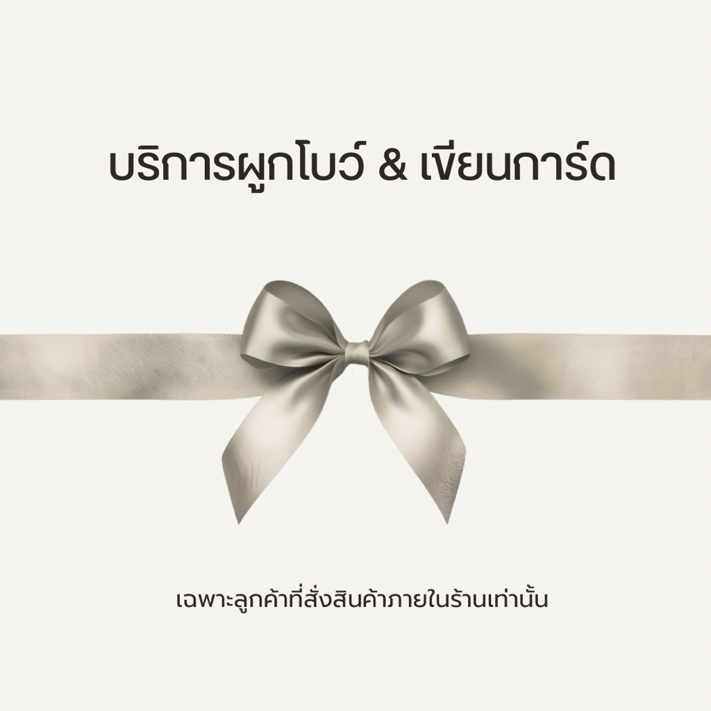 บริการผูกโบว์ & เขียนการ์ด (ต้องสั่งพร้อมสินค้าเท่านั้น)