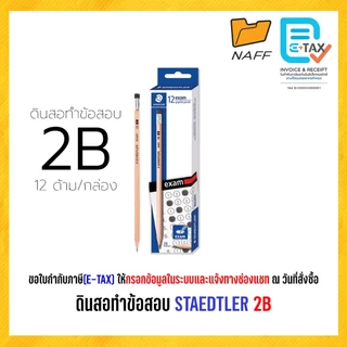ดินสอ ดินสอดํา ดินสอทําข้อสอบ STAEDTLER ด้ามไม้ Exam 2B (12ด้าม/กล่อง)