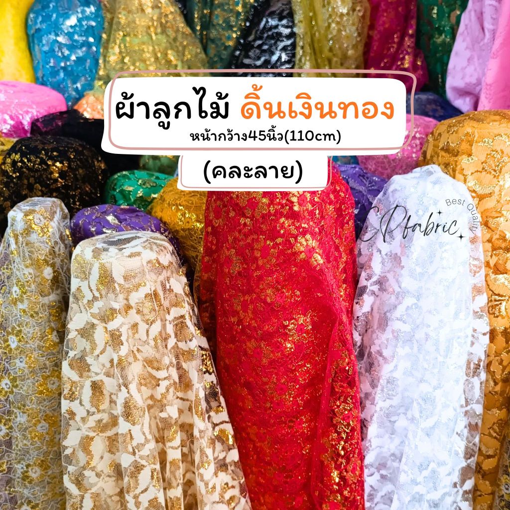 (คละลาย) ผ้าลูกไม้ ดิ้นเงิน ดิ้นทอง ใช้ทำสไบ ประดับตกแต่ง หน้ากว้าง110cm (ขายเป็นหลา)