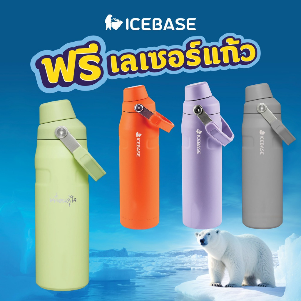 (ฟรี! เลเซอร์แก้ว) ICEBASE กระบอกน้ำดื่มเก็บอุณหภูมิ ขนาด 25 Oz. ความจุ 750 ML. รุ่น VLM-532 (DINAMIC)
