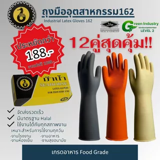ถุงมืออุตสาหกรรม 162 หนาพิเศษ ทนเคมี ทนเย็น ทนร้อน เกรดอาหาร Food Grade มี Halal 1โหล มี12คู่