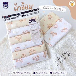 Mami Baby ผ้าอ้อมจากฝ้ายมัสลินธรรมชาติ 100% ขนาด 30x30 นิ้ว …