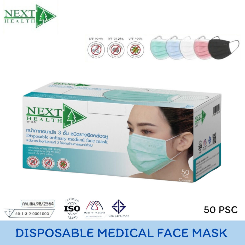 Next Health Disposable Medical Mask หน้ากากอนามัย เกรดการแพทย์ 3 ชั้น มีทั้งหมด 50pcs