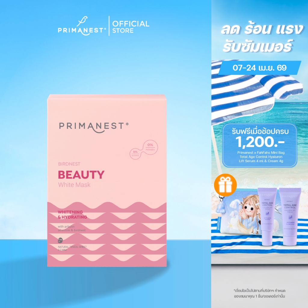 [7 แผ่น] PrimaNest Birdnest Beauty White Mask 25 ml พรีมาเนสท์ บิวตี้ ไวท์ มาส์ก