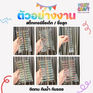 PrintCraft สติ๊กเกอร์ชื่อลูก ชื่อเด็ก สติ๊กเกอร์ติดของใช้ UV DTF PremiumTag