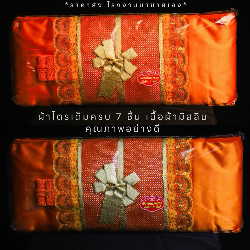 [7.7] ผ้าไตรจีวร [ เกรดพรีเมียม ] เนื้อผ้ามิสลิน  ผ้าไตรเต็มไตรครองครบ7ชิ้น *ส่งของทุกวัน ถึงไวมาก*