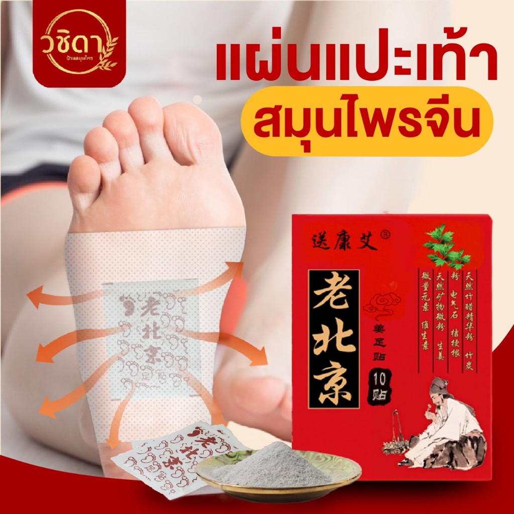 ✅ของแท้100% พร้อมส่ง✅ แผ่นแปะฝ่าเท้า ลดปวด แผ่นมากส์เท้า สมุนไพรจีน ใช้แปะบริเวณฝ่าเท้า ช่วยผ่อนคลาย นอนหลับสบาย