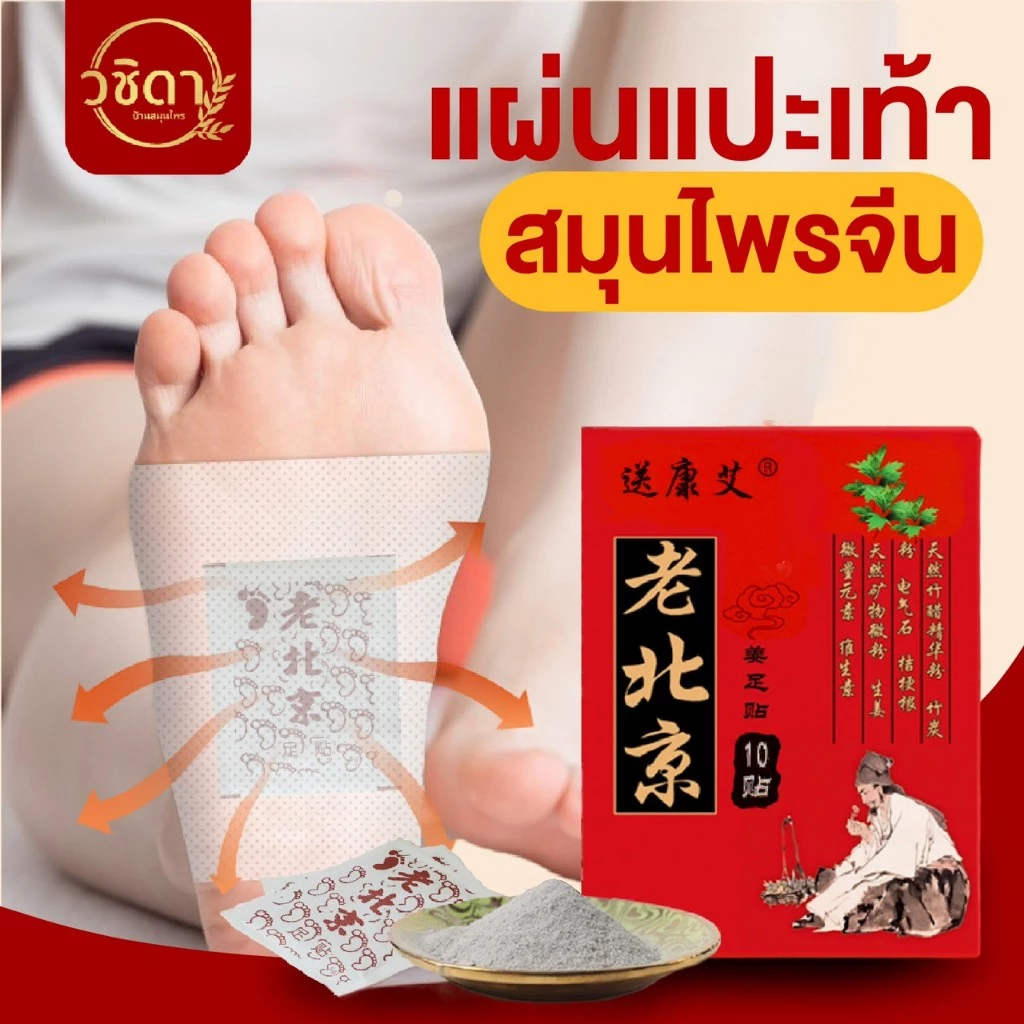 ✅ของแท้100% พร้อมส่ง✅ แผ่นแปะฝ่าเท้า ลดปวด แผ่นมากส์เท้า สมุนไพรจีน ใช้แปะบริเวณฝ่าเท้า ช่วยผ่อนคลาย นอนหลับสบาย