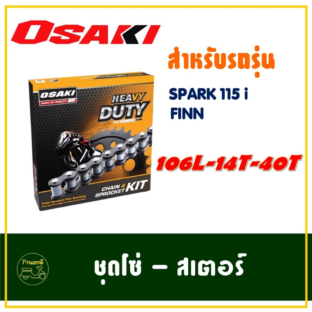 OSAKI HEAVY DUTY 428H หนาพิเศษ ชุดโซ่สเตอร์ YAMAHA Spark115i / FINN