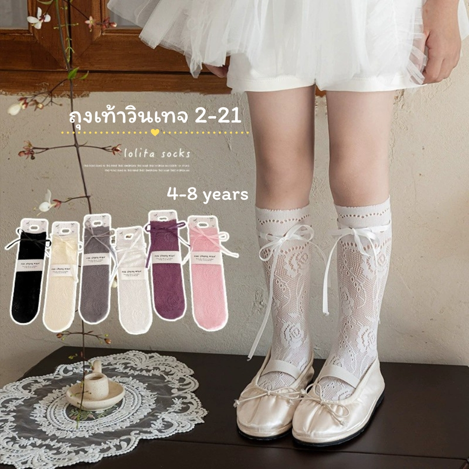 ถุงเท้าเด็ก สไตล์วินเทจ 2 - 21 แบบยาว โบว์ สำหรับน้อง 4-8 ขวบ NEW [ พร้อมส่งในไทย ] ✨🌈
