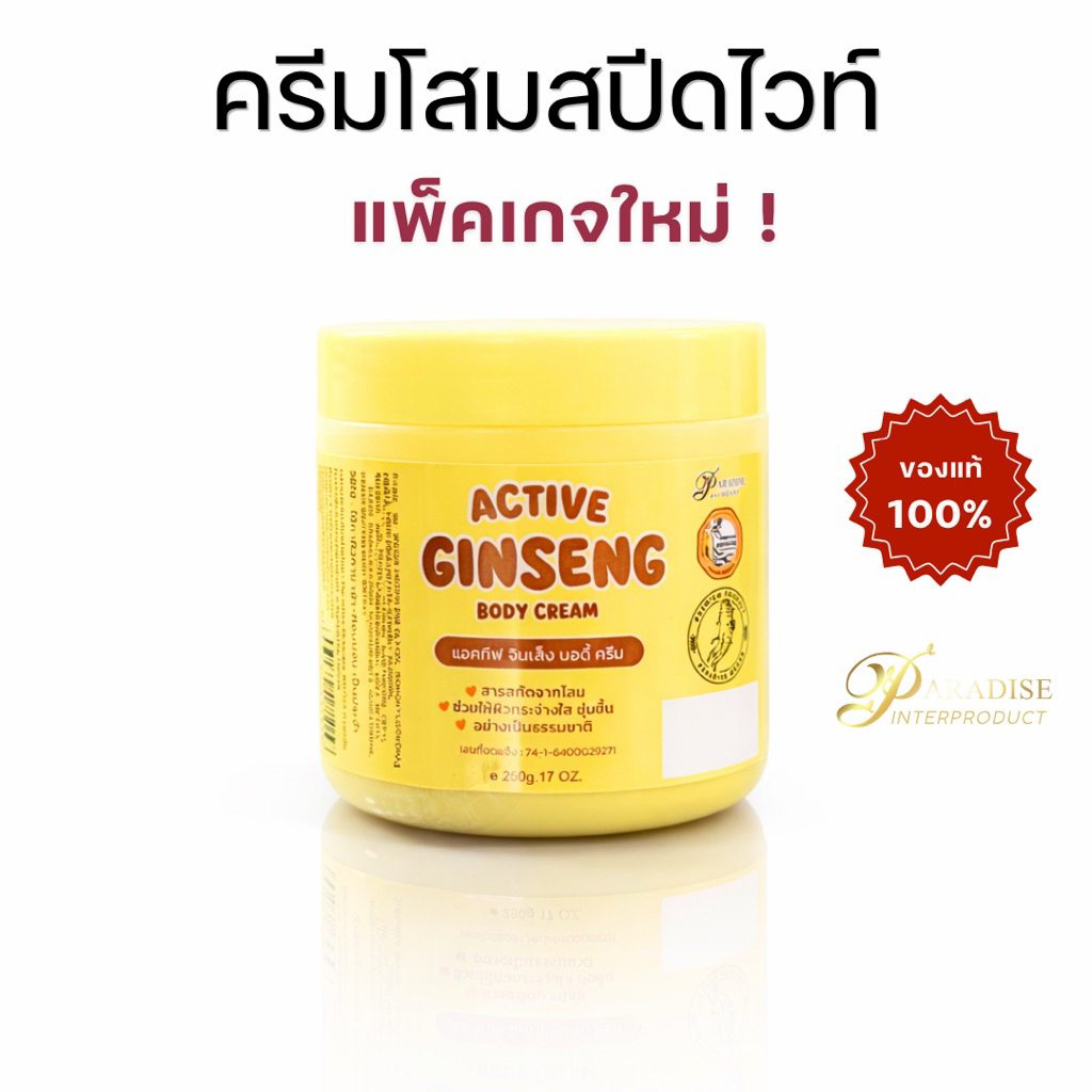 ล๊อตล่าสุด 🔆 โสมพาราไดซ์ Pure Ginseng Speed White Cream #Paradise ginseng โสมสปีด #หัวเชื้อโสม
