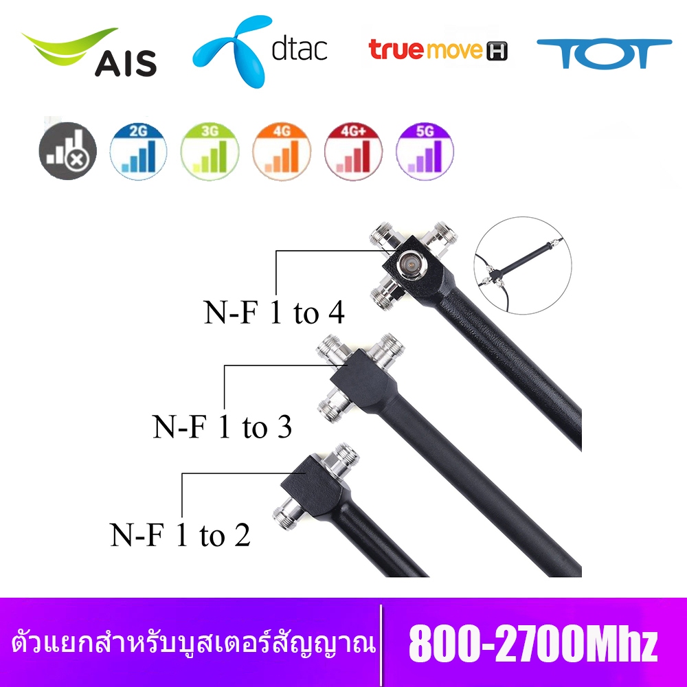 800-2700MHz 1 ถึง 2/3/4 วิธีตัวแยกไฟหญิงสำหรับ 2G 3G 4G สัญญาณมือถือ Booster GSM 4G repeater เสาอากาศ