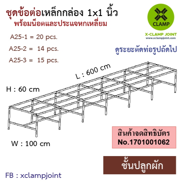 DIY 1m. x 6m.; ชุดข้อต่อเหล็กกล่อง/เหล็กเหลี่ยม 1x1 นิ้ว ชั้นปลูกผัก(ไม่มีท่อ)