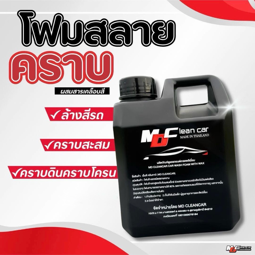 5.5 โฟมล้างรถสลายคราบ MD Clean Car โฟมเคลือบสีรถ,เคลือบเงารถ