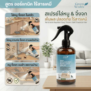 Green Wish's Rat & Gecko Repellent Spray สเปรย์ไล่หนู จิ้งจก ปกป้องบ้านสะอาดปราศจากสัตว์กวนใจ สูตรออร์แกนิค ปลอดภัย