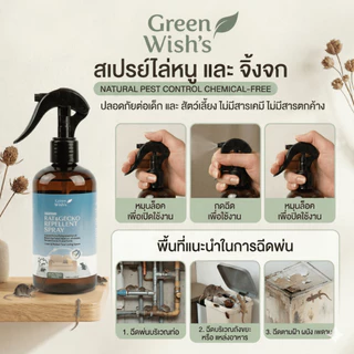 Green Wish's Rat & Gecko Repellent Spray สเปรย์ไล่หนู จิ้งจก ปกป้องบ้านสะอาดปราศจากสัตว์กวนใจ สูตรออร์แกนิค ปลอดภัย