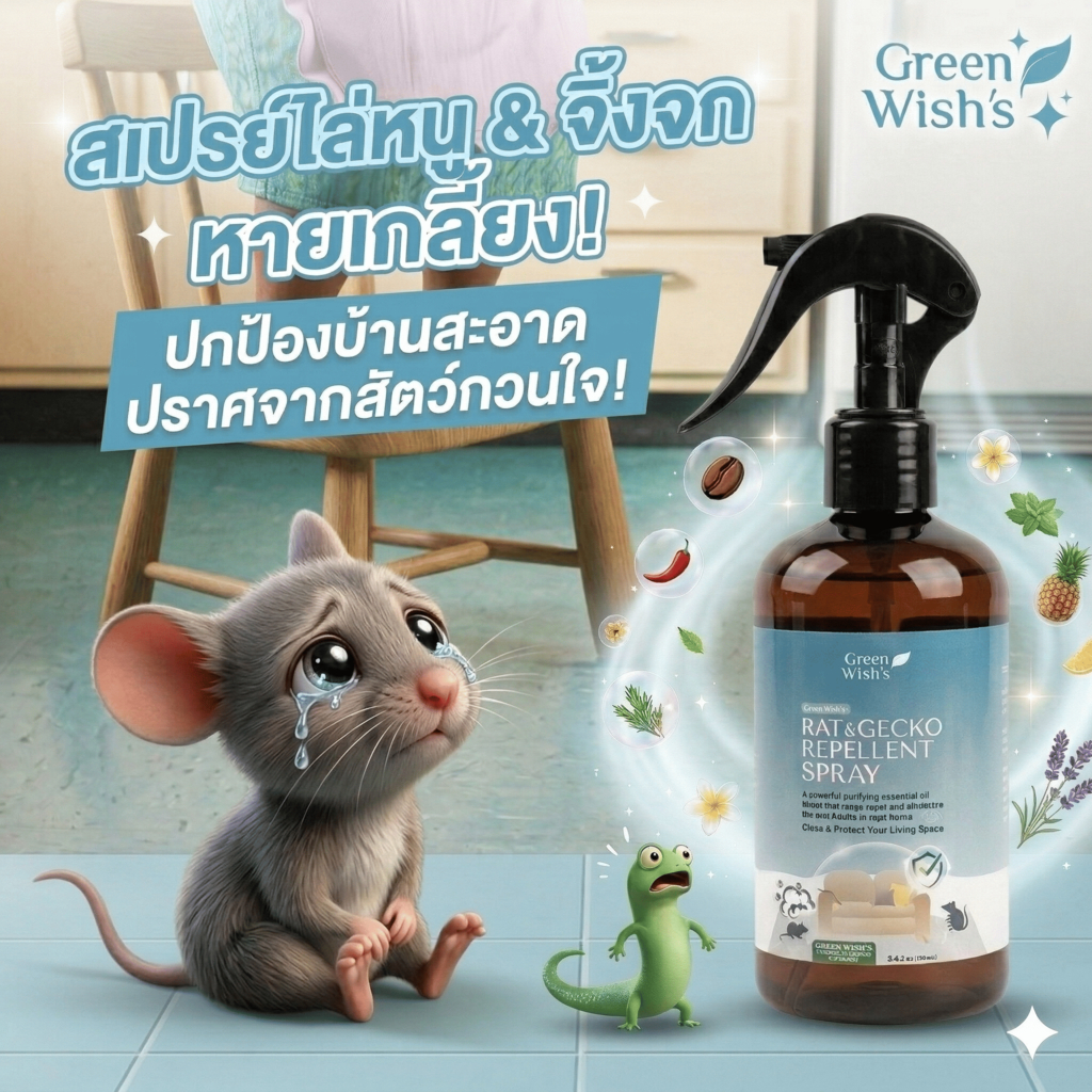 Green Wish's Rat & Gecko Repellent Spray สเปรย์ไล่หนู จิ้งจก ปกป้องบ้านสะอาดปราศจากสัตว์กวนใจ สูตรออร์แกนิค ปลอดภัย