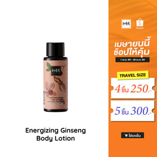 (Travel Size) Lalil Body Lotion 30 g. (โลชั่นฟื้นบำรุงผิวขนา…